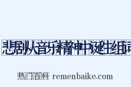 悲剧从音乐精神中诞生组词是什么意思的图片
